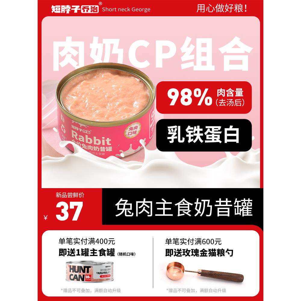 短脖子乔治兔肉主食奶昔罐头营养增肥全价离乳期幼猫成猫湿粮补水