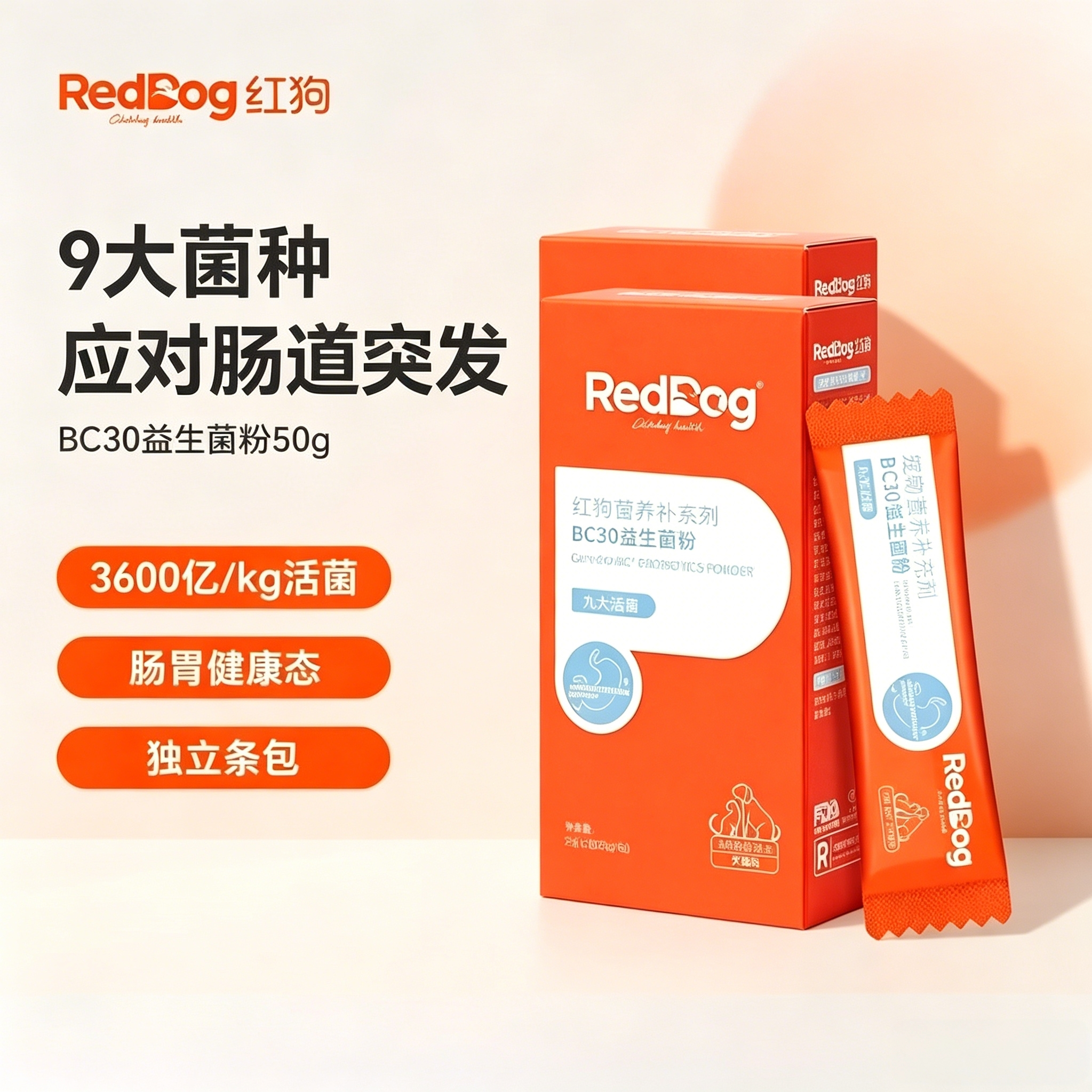 红狗益生菌猫咪狗狗专用宠物呵护肠胃腹泻拉稀消化呵护肠胃宝犬猫