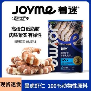 Joyme着迷宠物冻干大号黑虎虾仁猫咪小狗狗零食营养增肥虾干磨牙