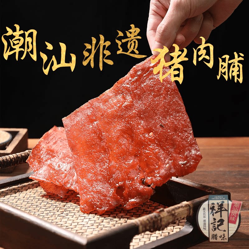 祥记现烤吊龙猪肉脯炭烤原味潮汕特产猪肉干手撕肉铺即食肉类零食