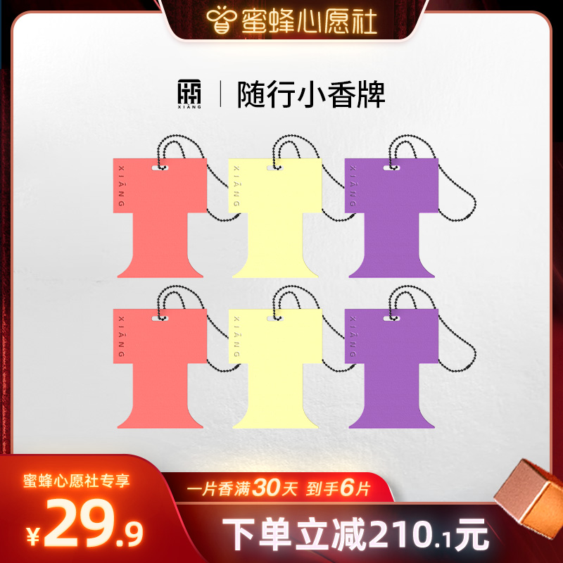 厢随行小香牌香薰片持久留香