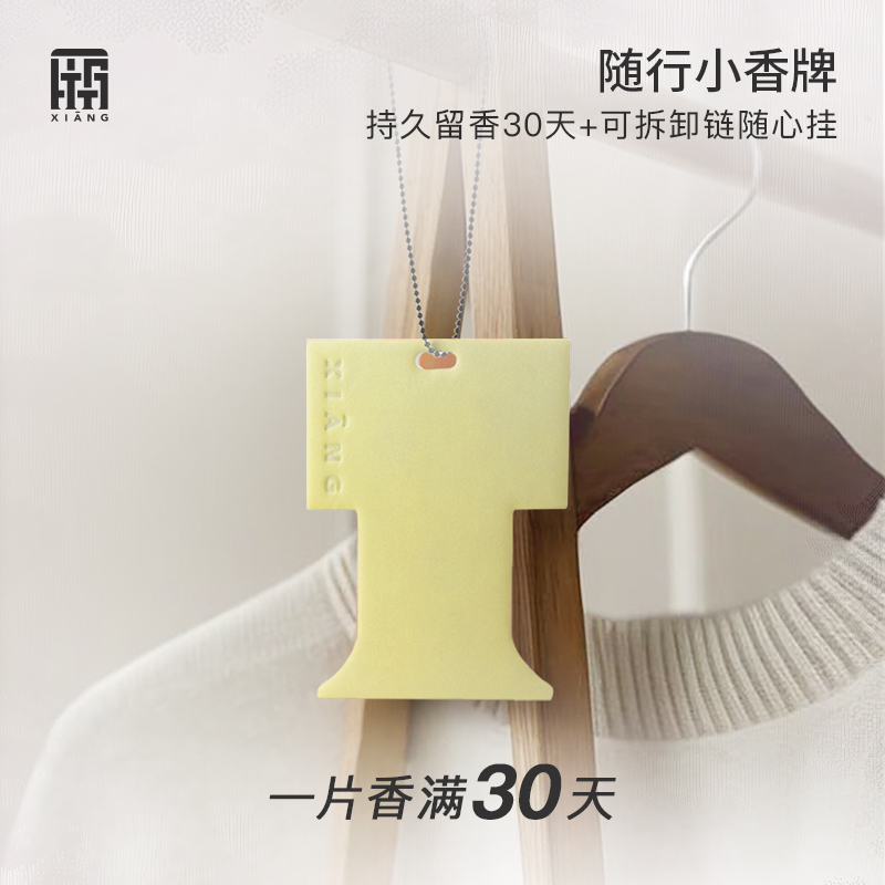 厢随行小香牌香薰片持久留香