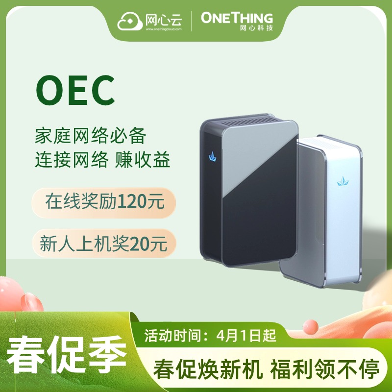 OEC-强悍性能轻松跑量-共享宽带赚零花-1010