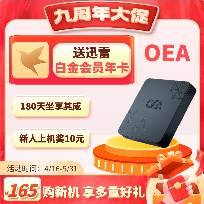 OEA-自带储存-无需硬盘-适合家庭网络-N期