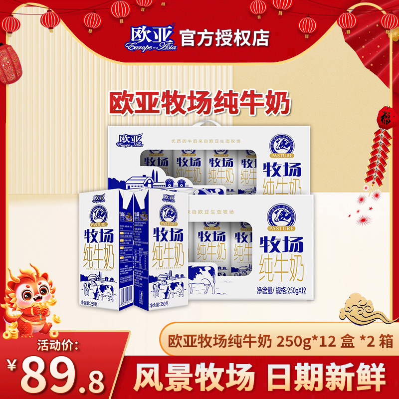 欧亚高原全脂纯牛奶250g*12*2箱大理绿色食品成人早餐儿童乳制品