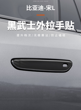 比亚迪宋Lev门拉手贴纸宋L专用碳纤维图案黑色勇士贴片改装装饰配
