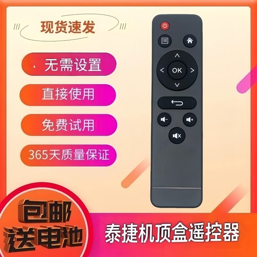 原装泰捷机顶盒遥控器