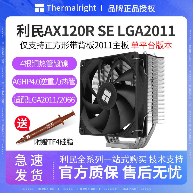 利民AX120R SE LGA2011风冷CPU散热器4热管台式机静音风扇LGA2066