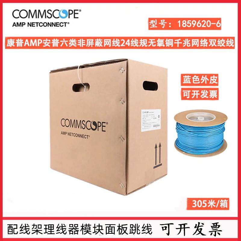 康普AMP安普网联六类非屏蔽网网线