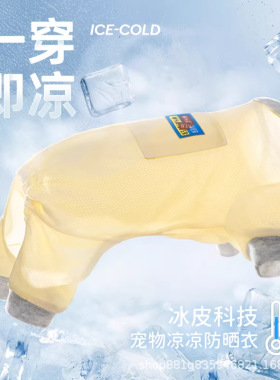 Alphaicon狗狗凉凉衣夏天防虫冰丝凉感防晒衣比熊宠物降温四脚衣