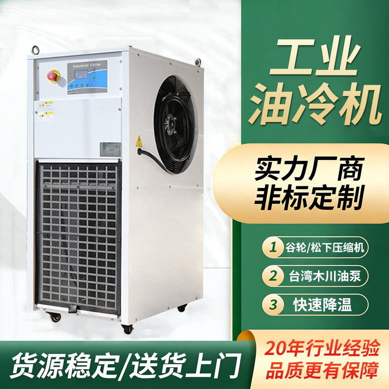 工业冷油机智能循环降温工业冷水机制冷注塑模具液压油专用冷油机