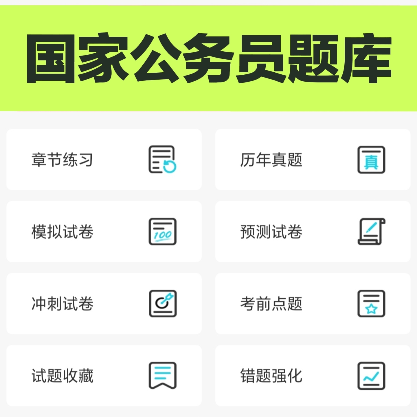 2026年国家公务员笔试题库软件国考行测习题刷题app 考公申论真题