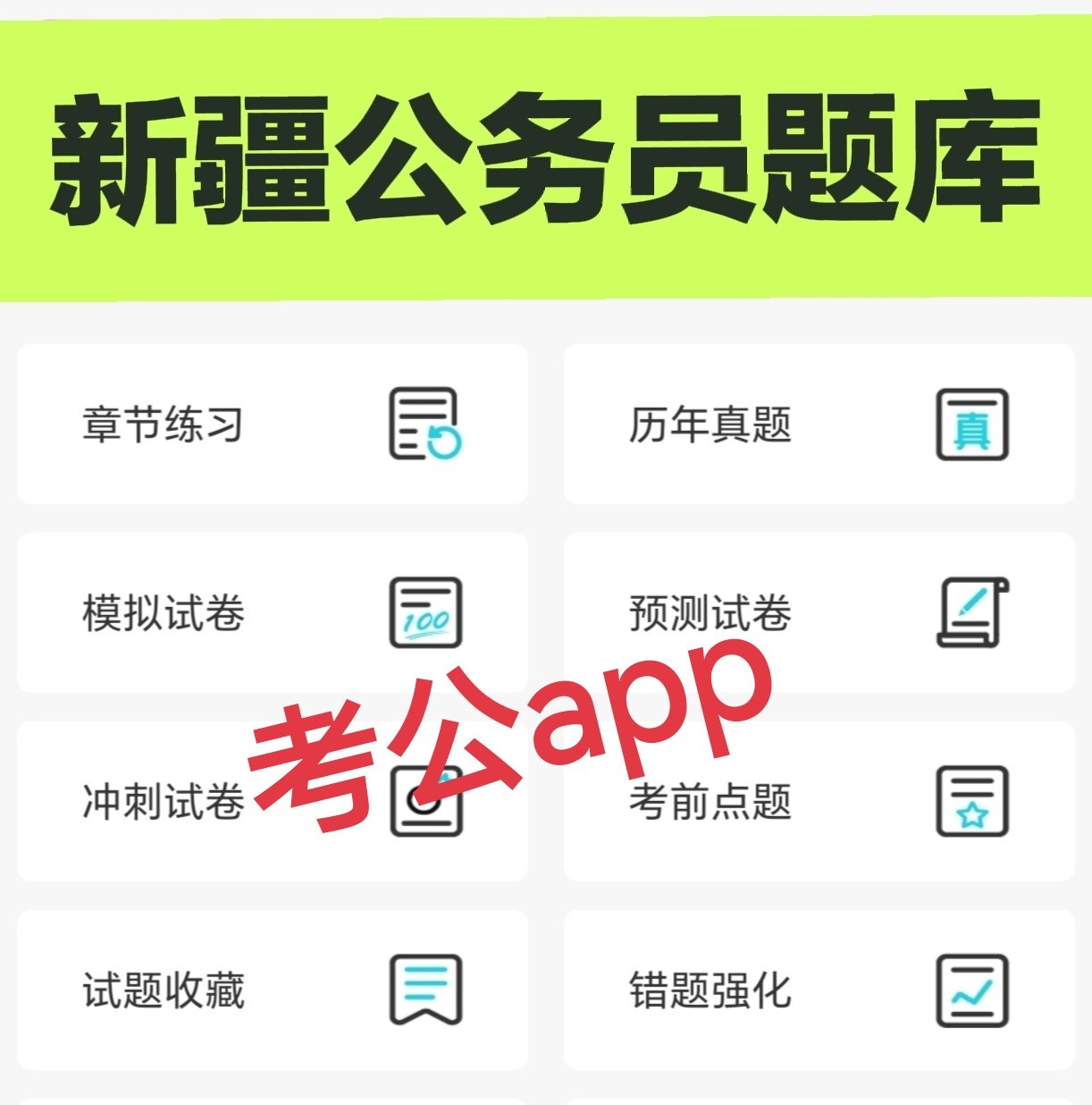 2026考试题库软件考公小程序 新疆省考申论行测真题模拟卷刷题app