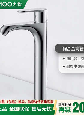 九牧卫浴 单孔冷热水艺术盆面盆龙头台上盆高管龙头加高全铜32154