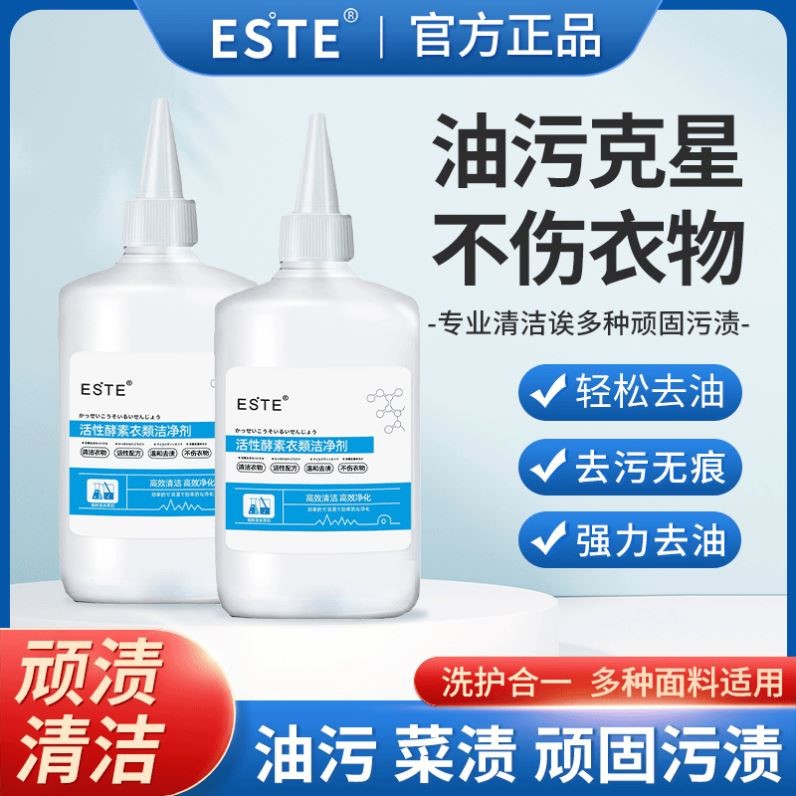 ESTE活性酵素衣类洁净剂高效清洁净化油污克星多功能洗护衣服便携