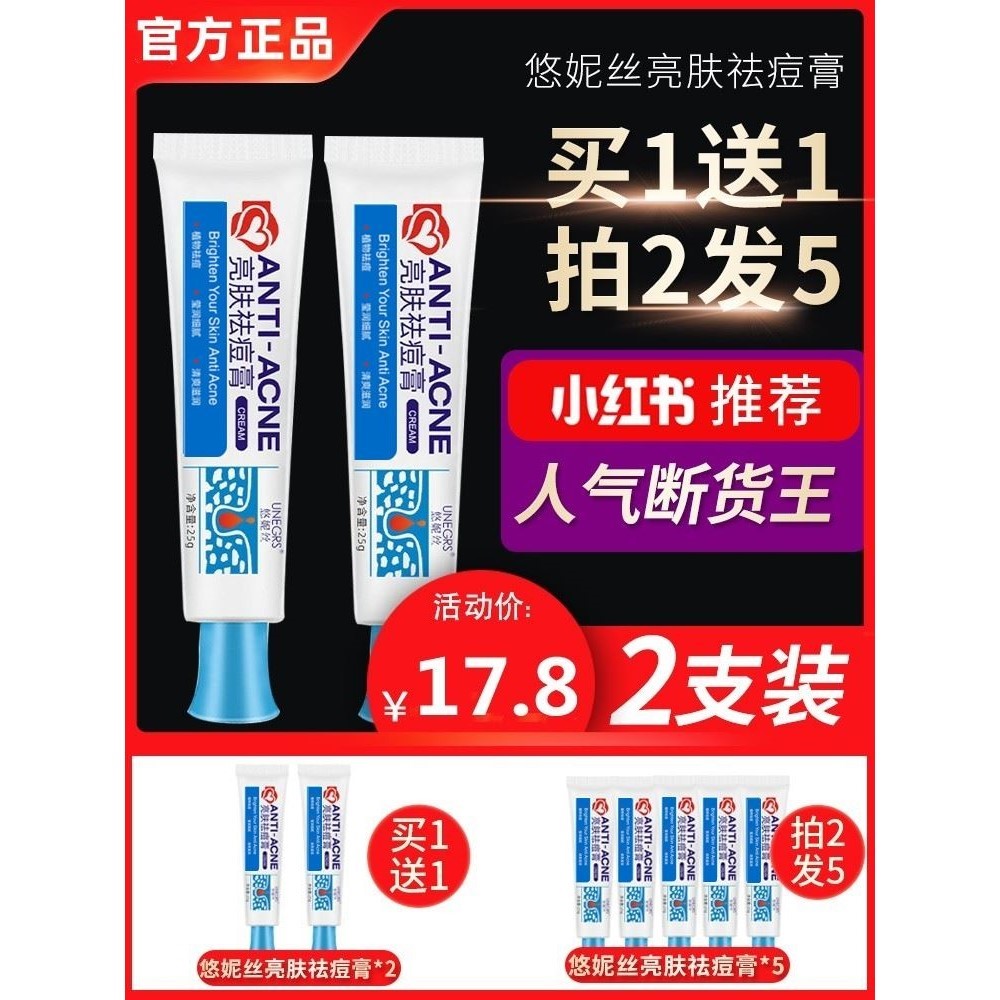 悠妮丝亮肤消痘膏草本正品青春痘淡化印痘坑红肿黑头粉刺霜