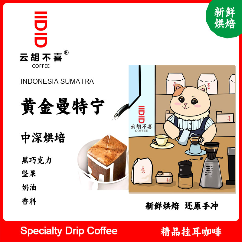 云胡不喜黄金曼特宁挂耳咖啡香浓意式坚果便携手冲咖啡粉现烘尝鲜