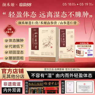 颜禾姬薏仁膏icc薏仁包山参薏仁膏ss薏仁膏禾姬山参膏颜禾姬小方