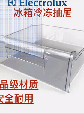 伊莱克斯冰箱抽屉166KZ58奥马155BC/145A5冷冻抽屉ZBM1520HPD盒子