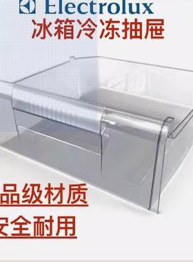 伊莱克斯冰箱冷冻抽屉盒子210GGA冷冻抽屉ZBM1820HPC/ZMM2120HGC