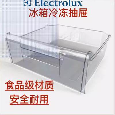 伊莱克斯冰箱冷冻抽屉盒子210GGA冷冻抽屉ZBM1820HPC/ZMM2120HGC