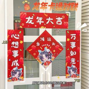 饰创意内家用迷室你小春联 龙年可爱年卡联通小对新春节客厅装