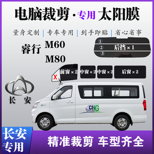 长安睿行M60专用车窗玻璃膜防爆M80防晒太阳膜隔热隐私遮阳自贴膜