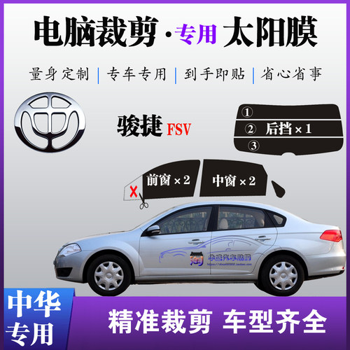 中华骏捷FSV轿车膜小专车专用车窗玻璃防爆防晒太阳膜隔热自贴膜