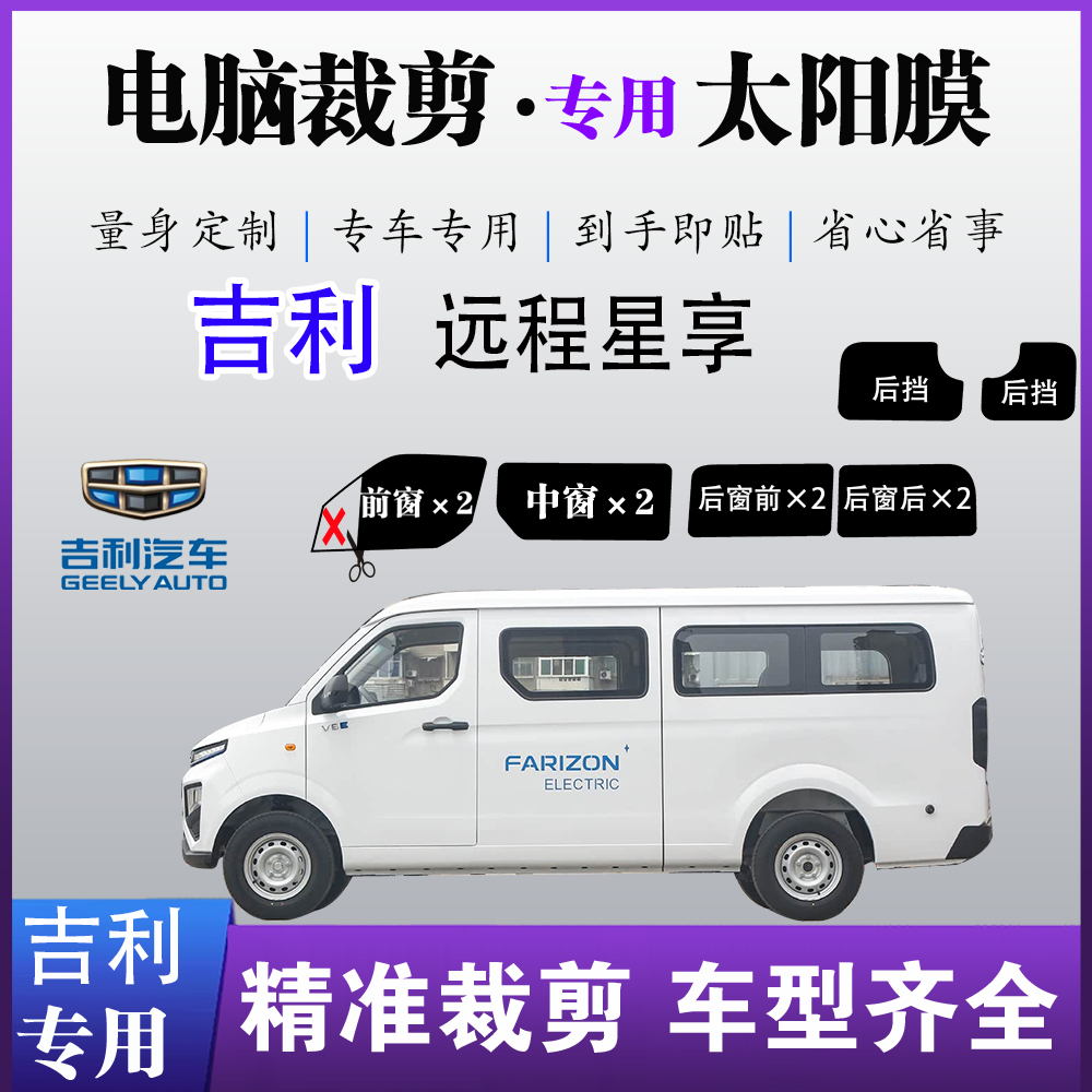 吉利远程星享纯电EV6E隔热膜