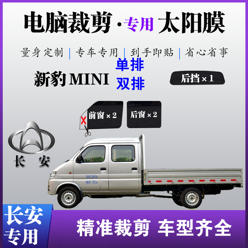 长安新豹mini单双排小货车轻卡专用玻璃防爆防晒太阳膜隔热遮贴膜