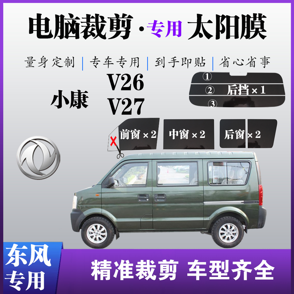 东风小康V26专用车窗膜玻璃膜V27防爆防晒太阳膜隔热隐私遮阳贴膜