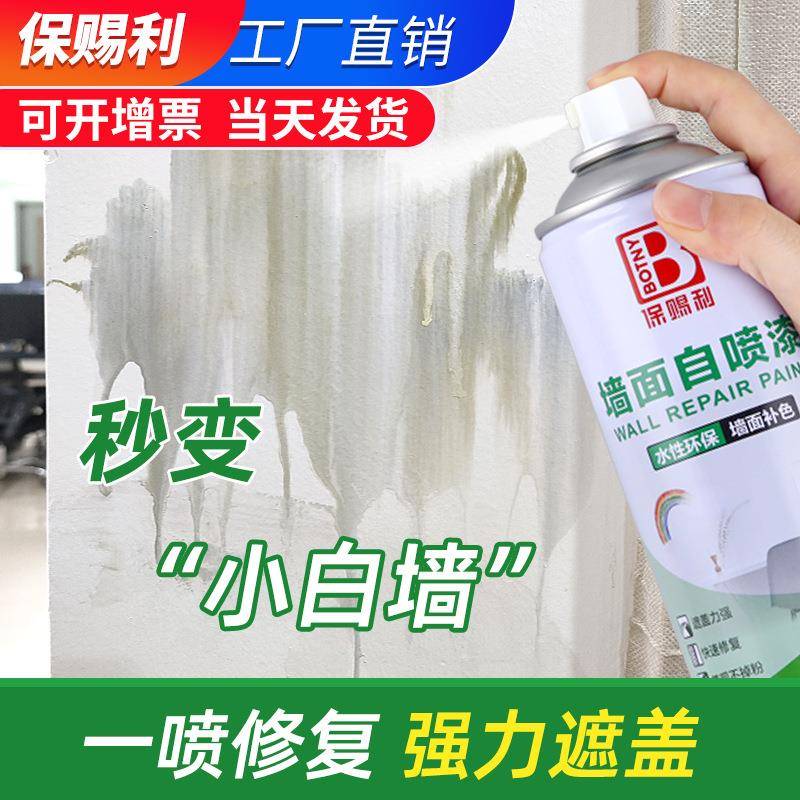 墙面自喷漆一喷白家用清洁白色墙壁涂鸦去污修复神器环保墙漆翻新