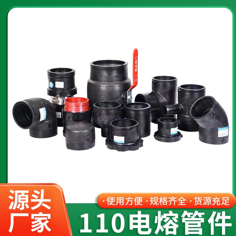 110电熔管件弯头直筒异径三通管帽球阀法兰片水管管件消防管接头
