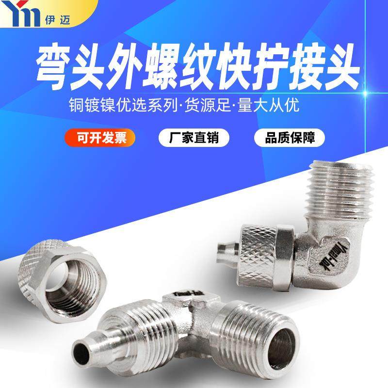伊迈直角快拧弯头 铜镀镍外螺纹PL直角气管接头1/2/3分接6 8 10mm
