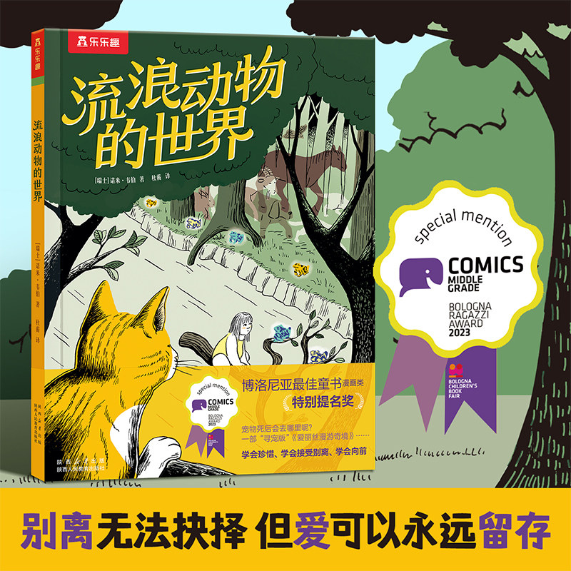 乐乐趣绘本6岁+流浪动物的世界