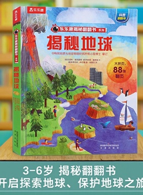 揭秘地球3d立体机关书儿童3-6-8-10岁以上乐乐趣翻翻书系列科普百科全书机关书一年级幼儿园小学生课外阅读书籍幼儿园读物绘本