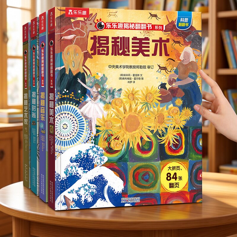 揭秘美术绘本翻翻书儿童艺术美术启蒙绘本乐乐趣揭秘系列儿童翻翻书3-6-12岁小学生艺术启蒙音乐时尚艺术家 艺术简史绘本审美培养