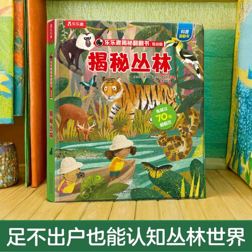 揭秘丛林绘本揭秘翻翻书