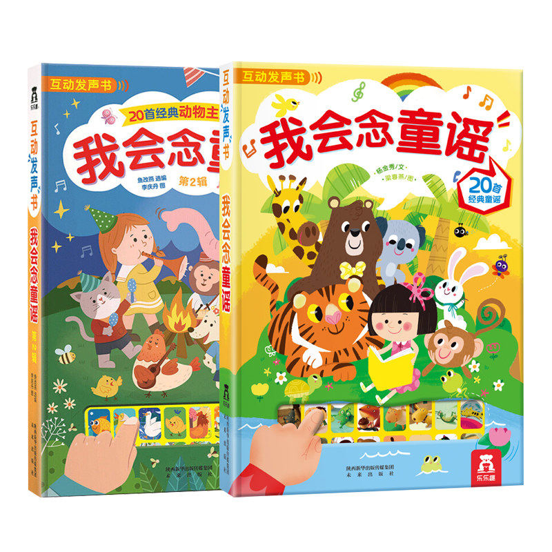 【乐乐趣童书】国学经典发声系列我会念童谣第一辑+第二辑2册 0-2-4岁早教启蒙发声书 亲子互动书 互动+表演早教益智书籍儿