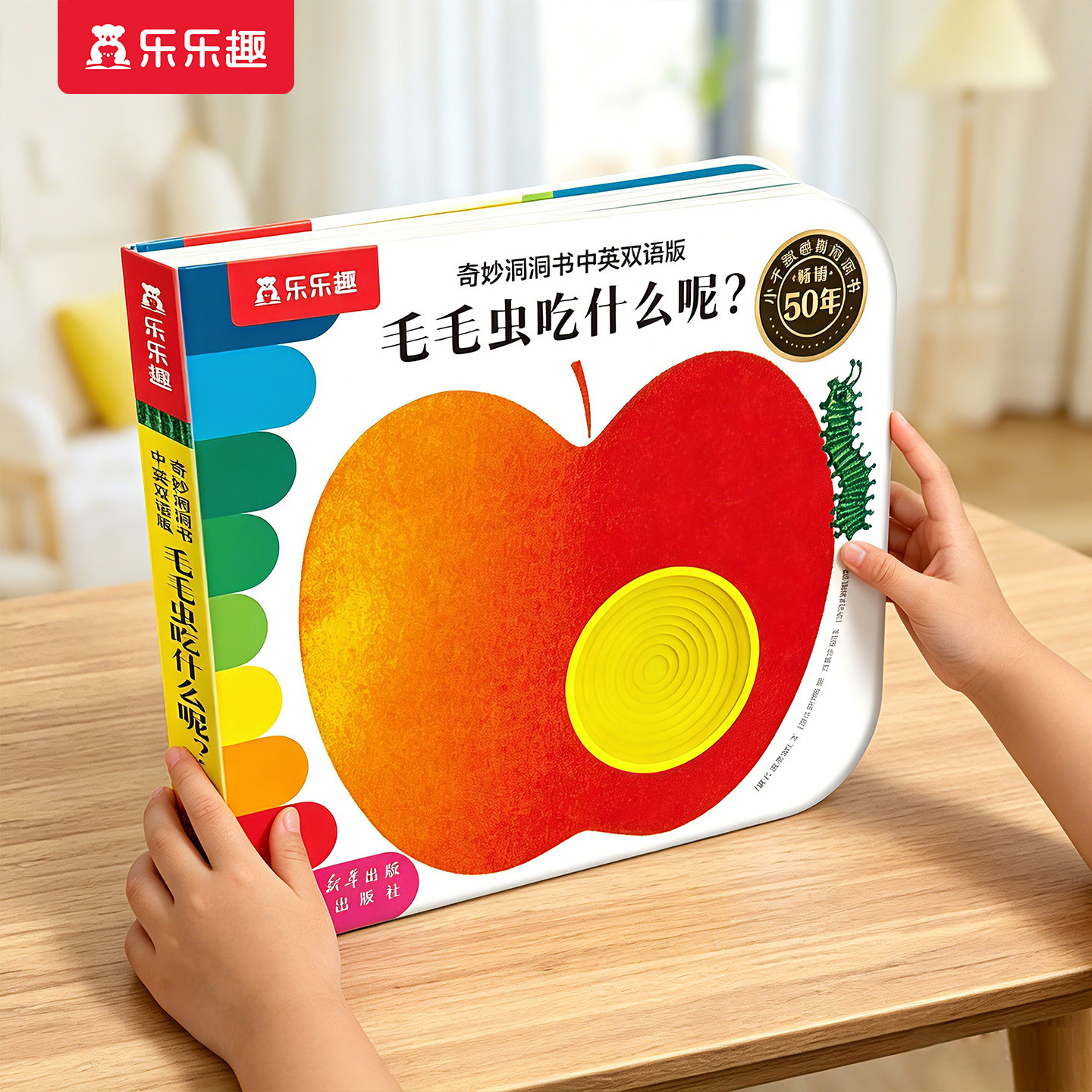 洞洞书毛毛虫吃什么呢 蒙氏婴儿早教绘本0到3岁乐乐趣 奇妙系列宝宝感官启蒙认知推拉儿童触摸触感机关益智玩具幼儿机关书籍1岁2