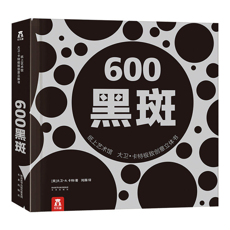 乐乐趣童书-大卫卡特珍藏立体书-600黑斑立体书捧在手心上的立体书-纸上工艺-0-99岁-珍藏级-礼品书-文艺 畅销书