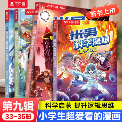 【现货速发】米吴科学漫画第九辑