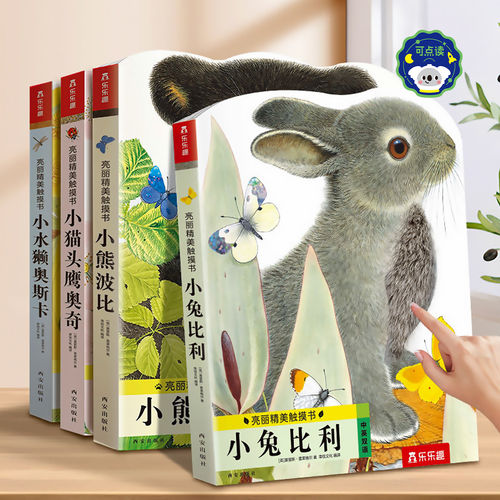 点读版小兔比利触摸书幼