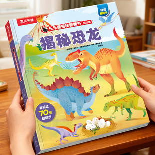 揭秘恐龙科普百科书籍儿童乐乐趣揭秘系列翻翻书宇宙海洋汽车儿童3 6岁3d立体书恐龙百科全书绘本幼儿早教启蒙学前幼儿园机关书