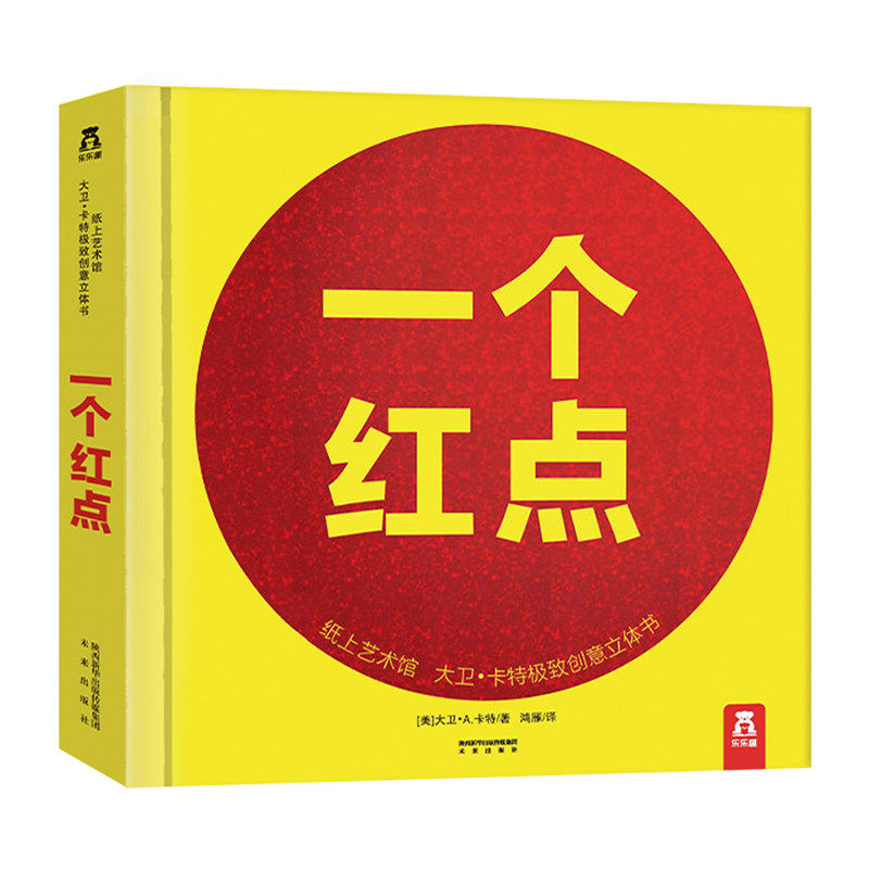 【乐乐趣童书】-大卫卡特珍藏立体书-一个红点-纸上工艺-0-99岁-珍藏级-礼品书-文艺 童书儿童亲子互动益智游戏书