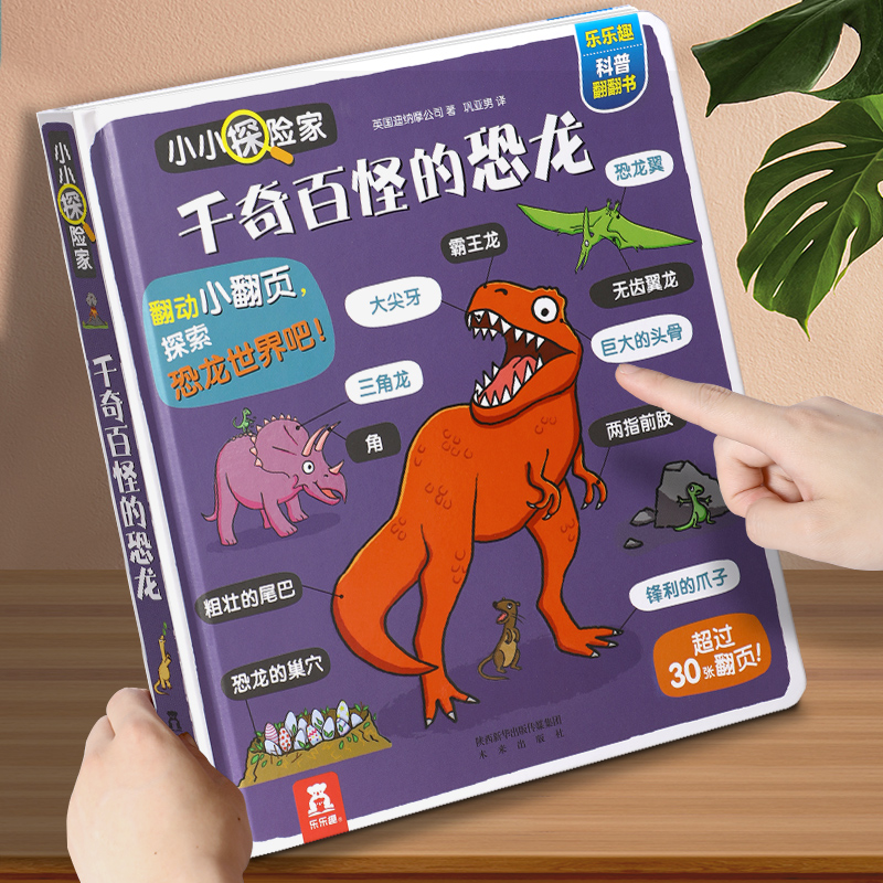 乐乐趣恐龙立体翻翻书