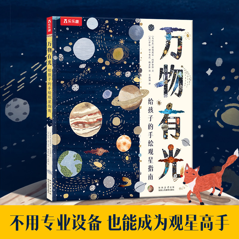 乐乐趣精装科普百科观星指南绘本