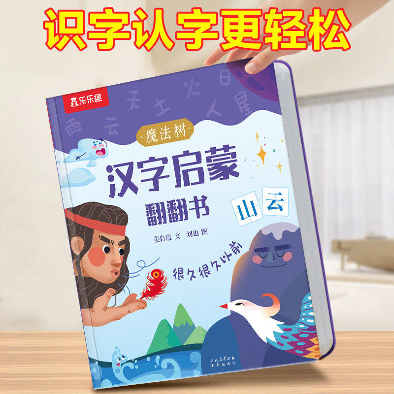 汉字启蒙立体书识幼儿认童