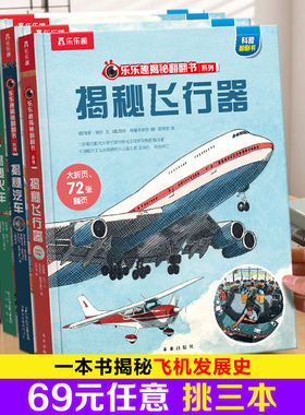 揭秘飞行器立体书3-6--8-10岁以上儿童乐乐趣揭秘翻翻书系列飞机绘本3D科普百科全书太空航空航天交通工具宝宝机关小学生课外绘本