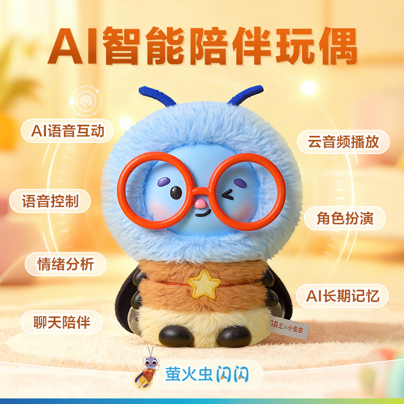 【AI智能玩伴】萤火虫闪闪